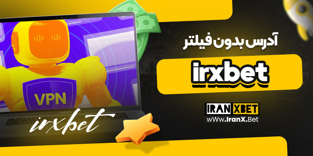 آدرس بدون فیلتر irxbet
