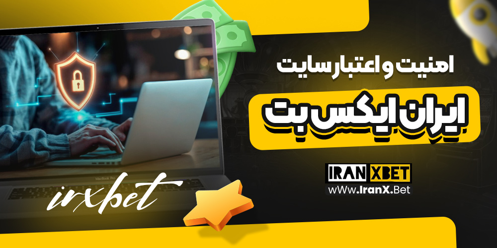 امنیت و اعتبار سایت ایران ایکس بت