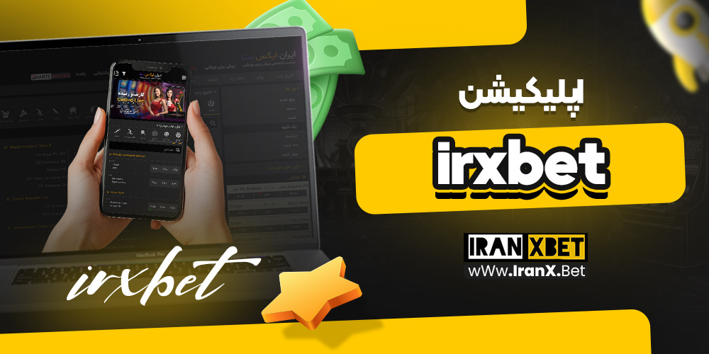 اپلیکیشن irxbet