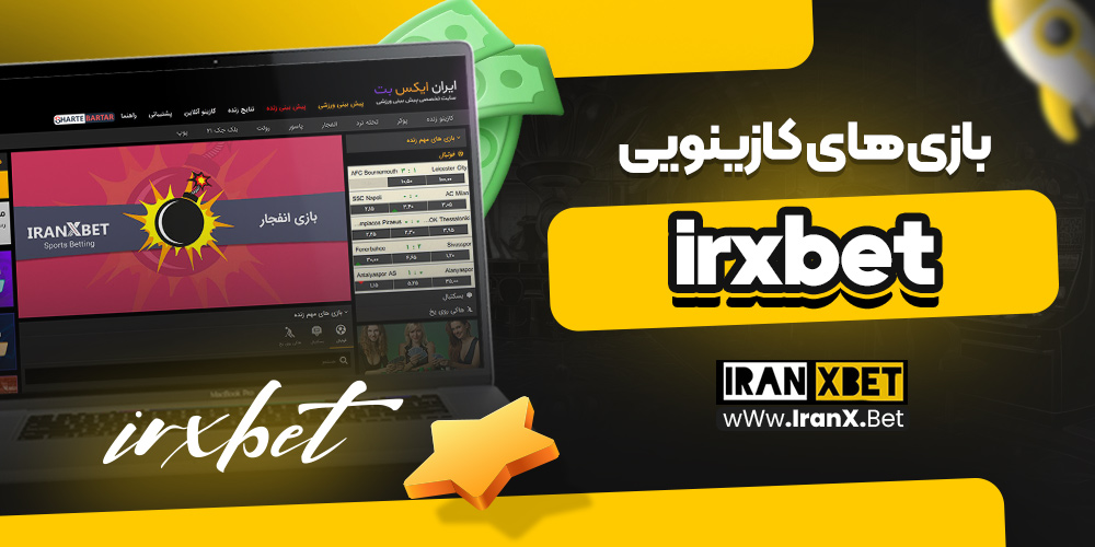 بازی‌ های کازینویی irxbet