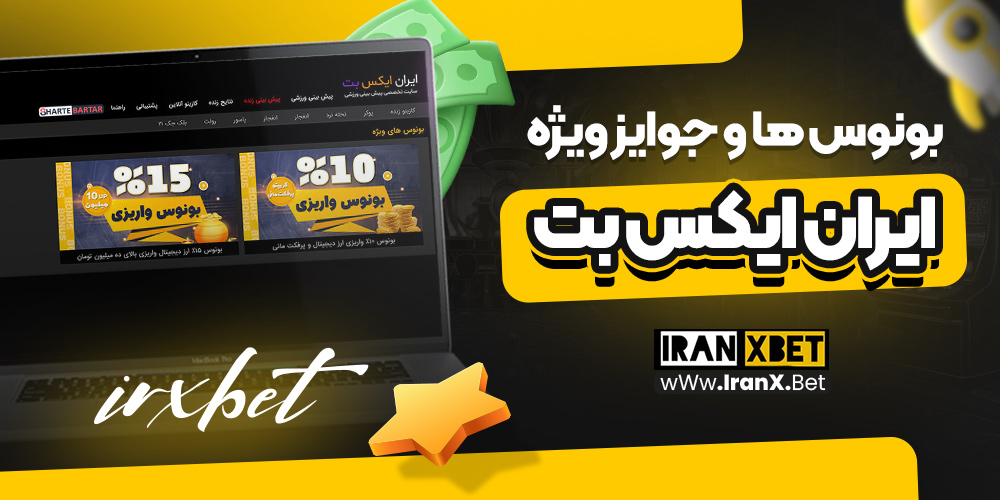 بونوس‌ ها و جوایز ویژه ایران ایکس بت