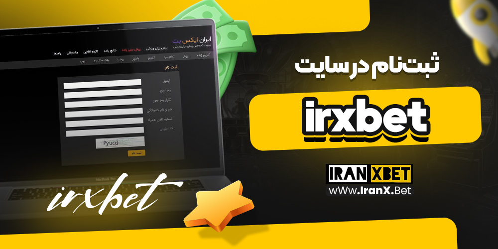 ثبت‌نام در سایت irxbet