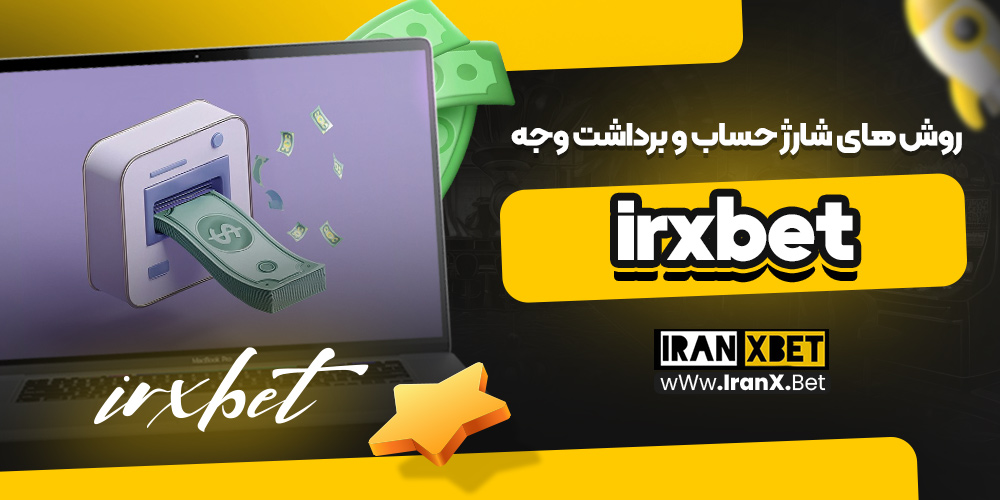 روش‌ های شارژ حساب و برداشت وجه irxbet