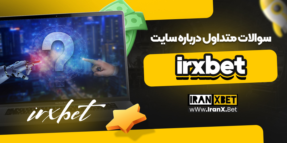 سوالات متداول درباره سایت irxbet