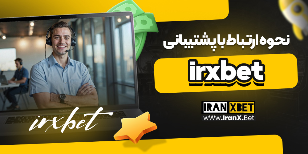 نحوه ارتباط با پشتیبانی irxbet