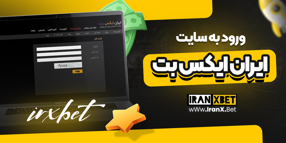 ورود به سایت ایران ایکس بت