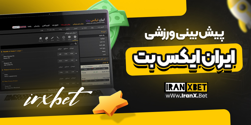 پیش‌ بینی ورزشی ایران ایکس بت