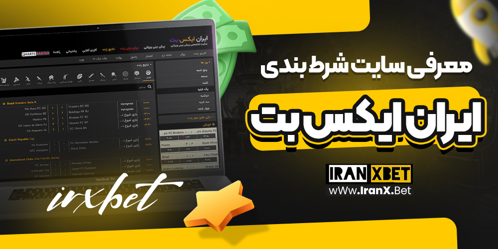 معرفی سایت شرط‌ بندی ایران ایکس بت